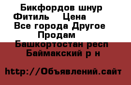 Бикфордов шнур (Фитиль) › Цена ­ 100 - Все города Другое » Продам   . Башкортостан респ.,Баймакский р-н